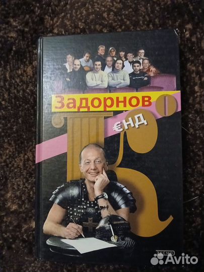 Книга Задорнов