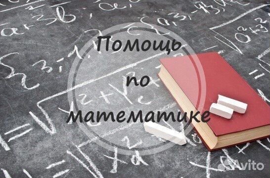 Репетитор по математике, решение задач