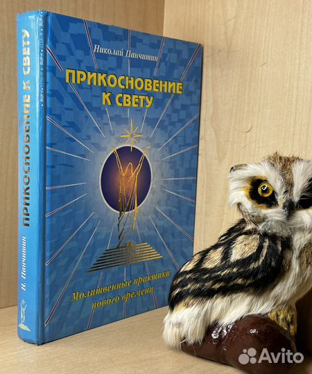 Панчишин Н. Прикосновение к свету. Молитвенные пра