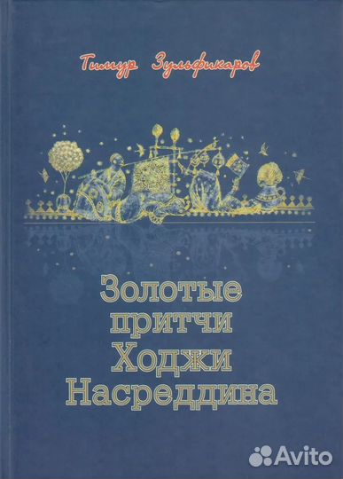 Золотые притчи Ходжи Насреддина. Тимур Зульфикаров