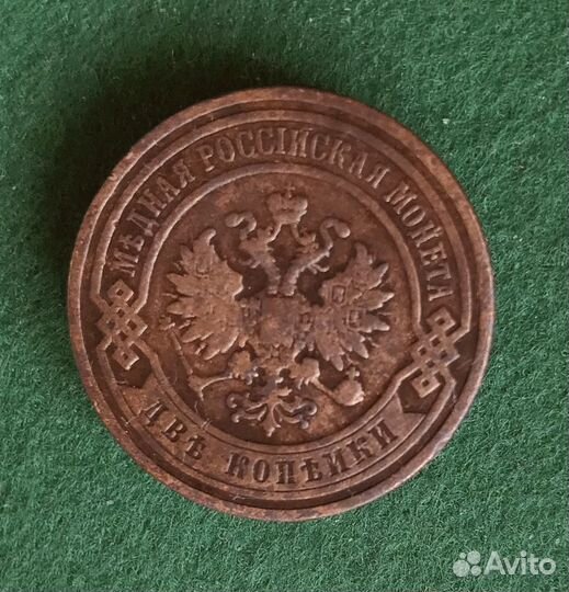 2 копейки 1896 года