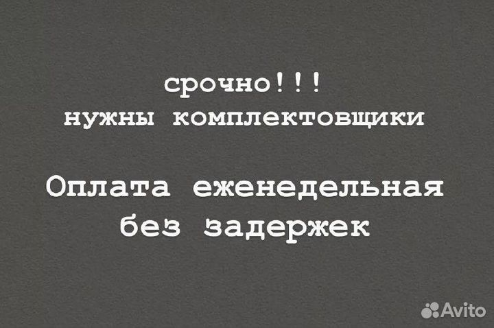 Комплектовщик/Еженедельная оплата с01