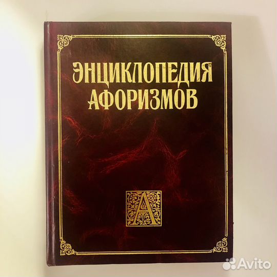 Энциклопедия афоризмов большой формат