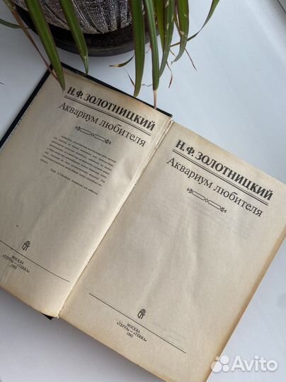 Книга Аквариум любителя Н.Ф. Золотницкий