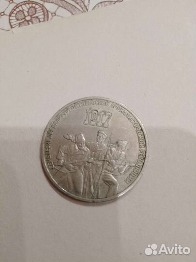 Монета 3 рубля СССР 1987г