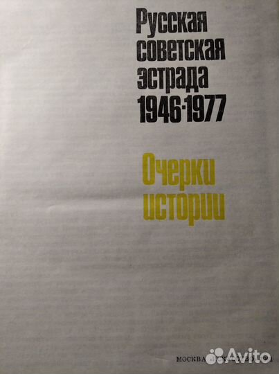 Книга Русская советская эстрада 1946-1977