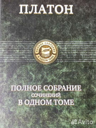 Платон Полное собрание сочинений в одном томе