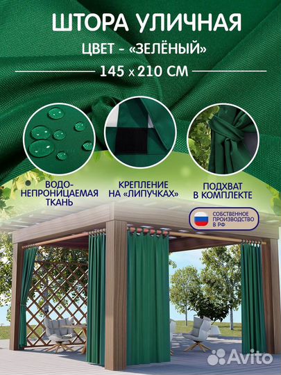 Шторы уличные