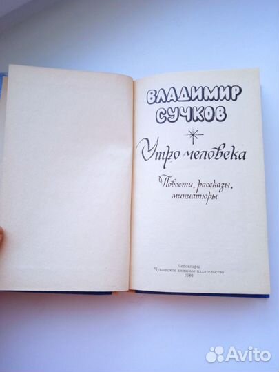 Утро человека Владимир Сучков