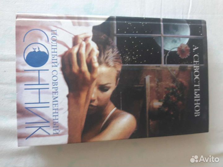 Книга энциклопедия снов