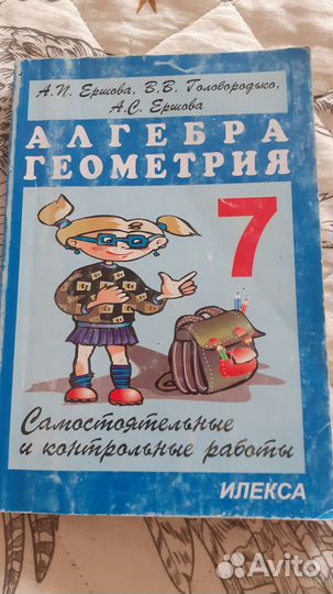 Задачник алгебра геометрия 7кл. Ершова