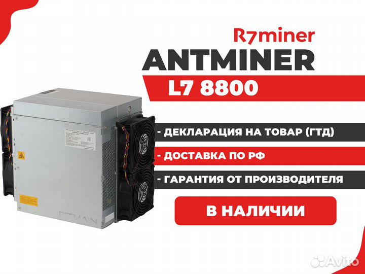 Antminer L7 8800 в наличии