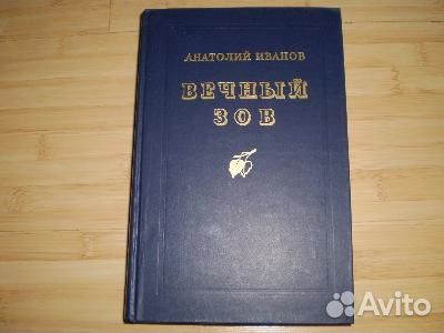 Анатолий Иванов Вечный Зов
