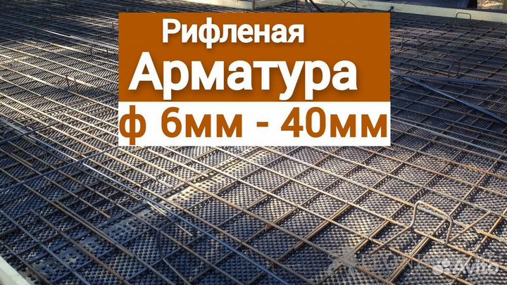 Арматура рифленая 6мм - 40мм