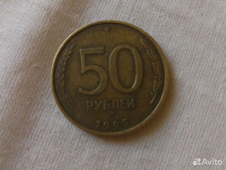 Монета 50 р 1993 года