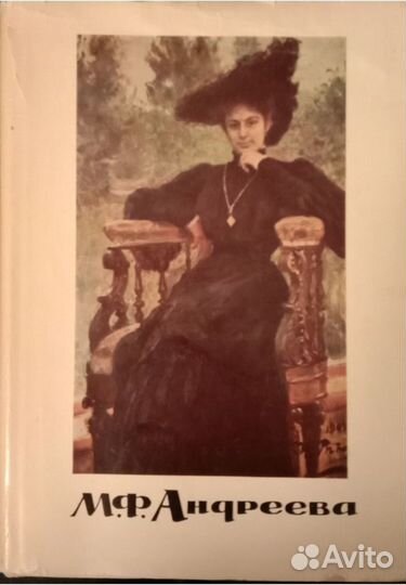 М.Ф.Андреева