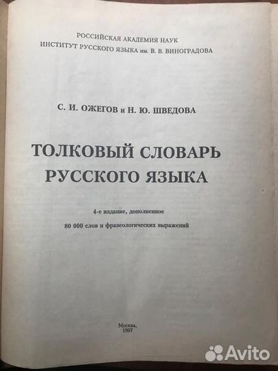 Толковый словарь Ожегова С.И