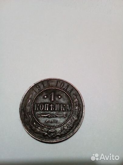 1 копейка 1914 года спб