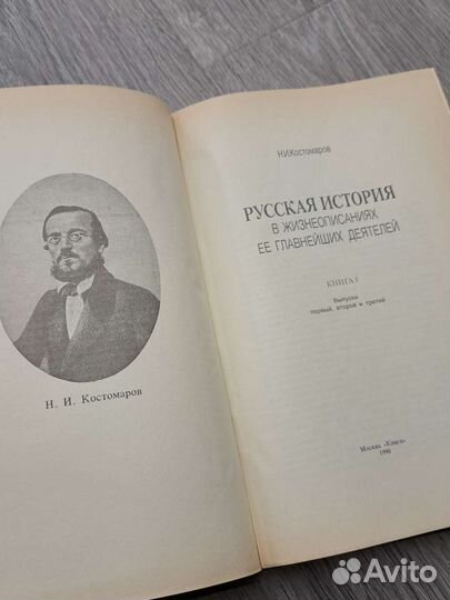Н.И.Костомаров 