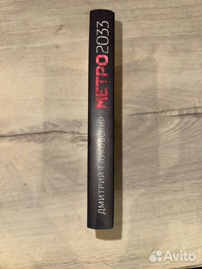 Метро 2033 Дмитрий Глуховский