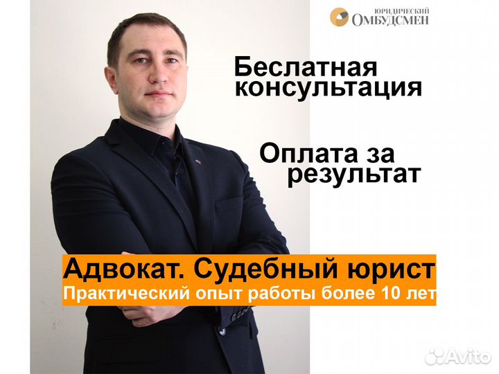 Адвокат. Оплата за результат. Судебный юрист