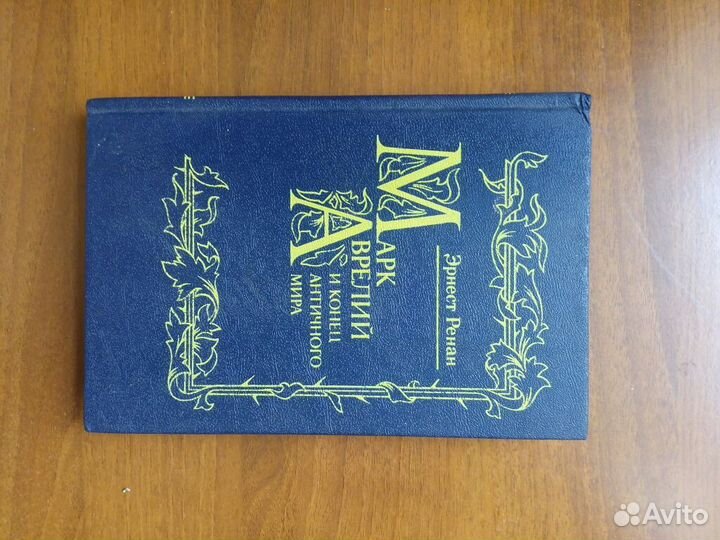 Эрнест Ренан Марк Аврелий и конец античного мира