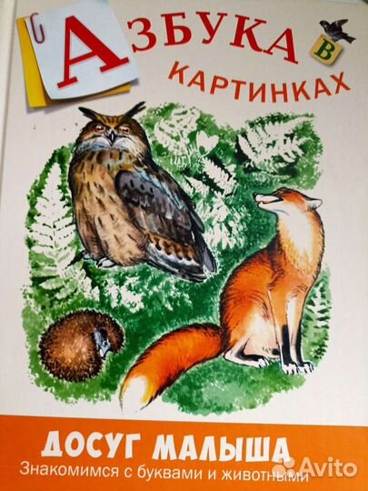 Азбука для малышей