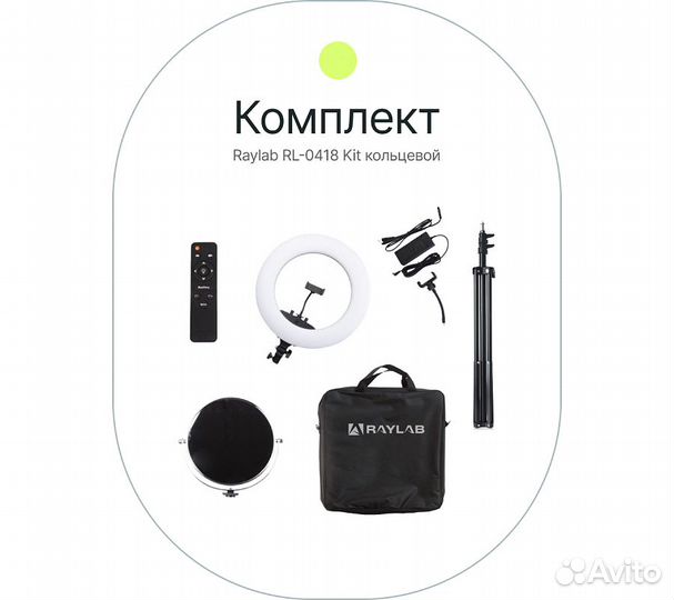 Светодиодный осветитель Raylab RL-0418 Kit кольцев