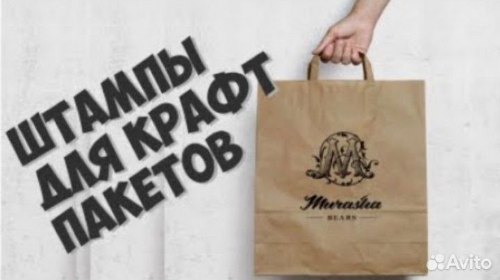Штампы с логотипом для крафт-пакетов и упаковки