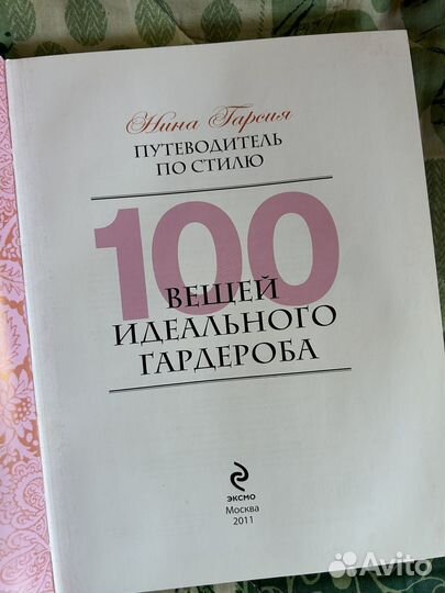 100 вещей идеального гардероба