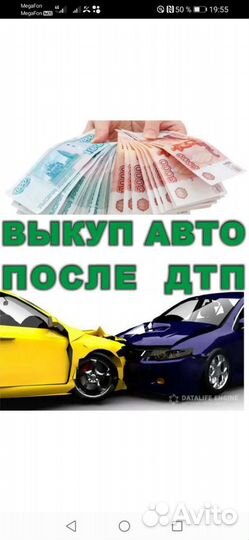 Выкуп авто в любом состоянии