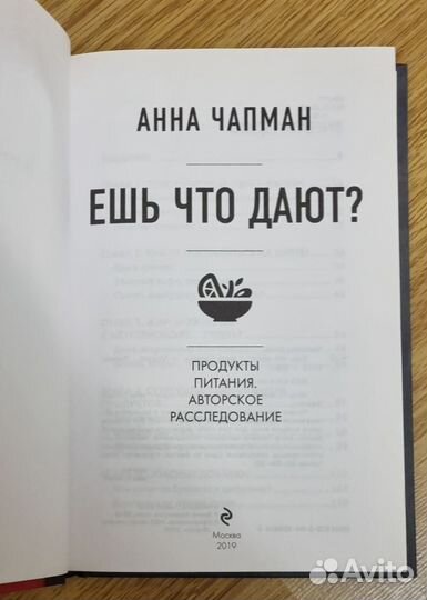 Ешь что дают. Чапман Анна