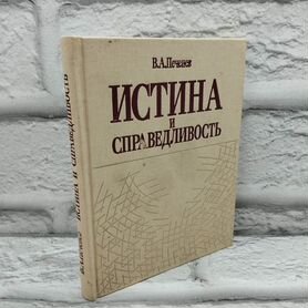 Истина и справедливость: (Размышления о нравственн