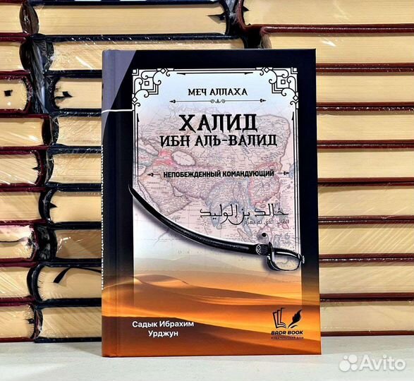 Книга Халид ибн Аль-валид