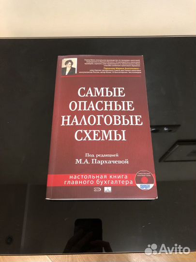 Самые опасные налоговые схемы. Пархачева. Бухучет