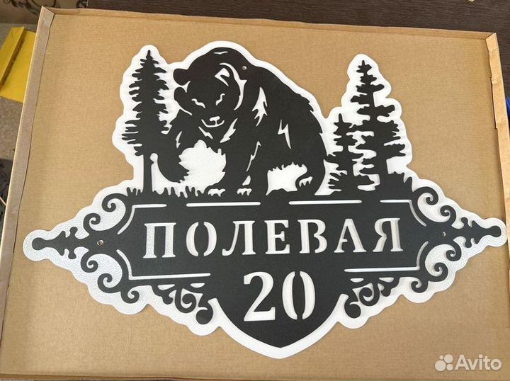 Металлическая табличка на дом С адресом