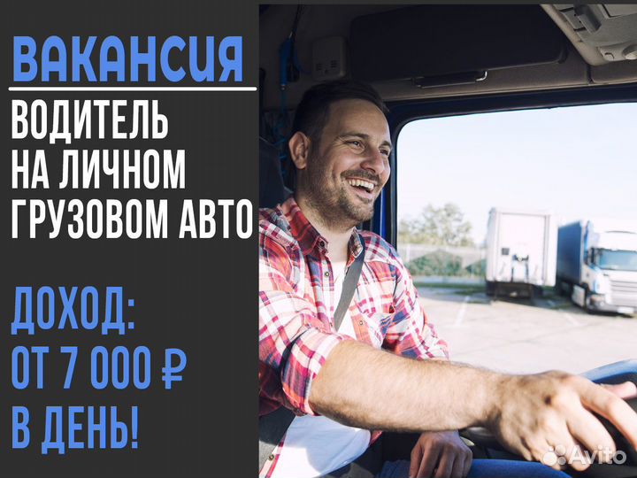 Подработка Водитель Грузового авто