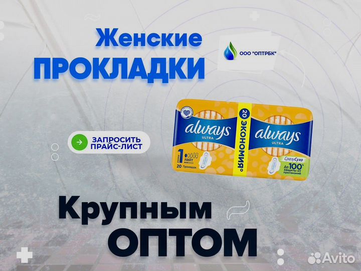 Женские прокладки оптом