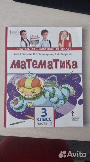 Математика 3 класс Гейдман