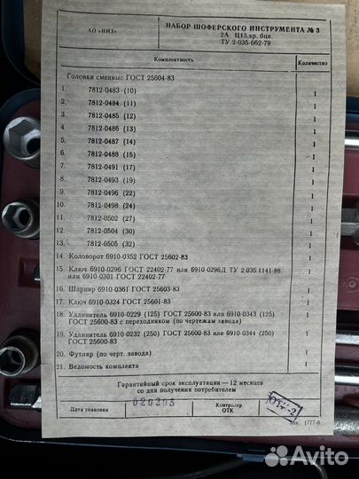 Набор шоферского инструмента №3 1995 год