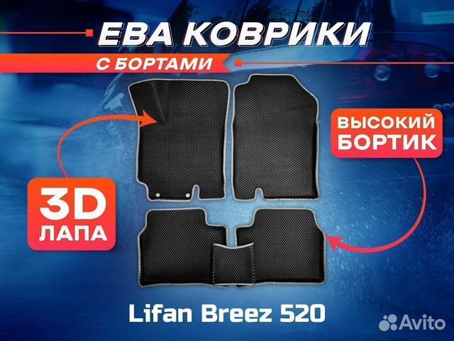 3D EVA ковры с бортами Lifan Breez 520