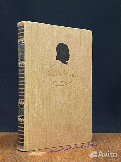 Тарас Шевченко. Собрание сочинений в пяти томах. Т