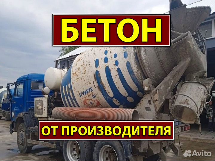 Бетон с доставкой