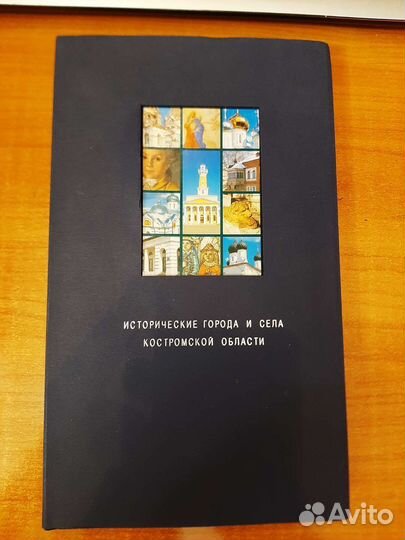 Краеведческая книга.Исторические города Костромск