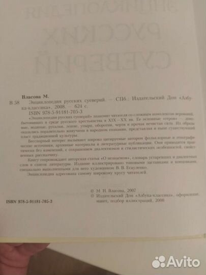 Книга М.Власова Энциклопедия русских суеверий