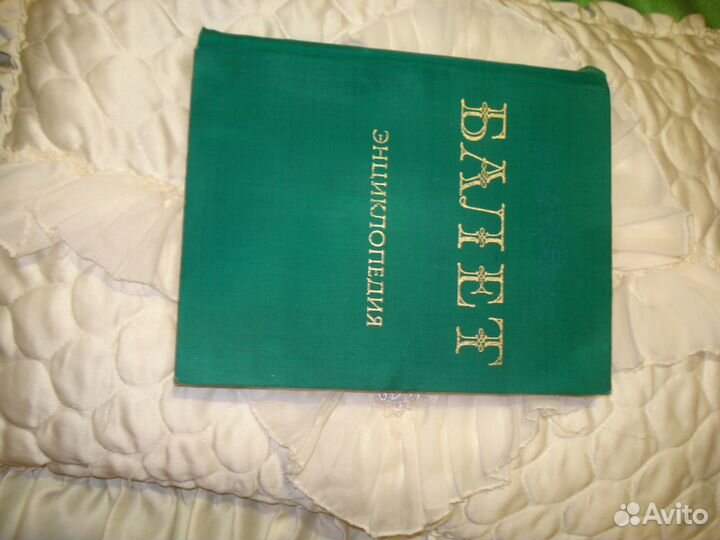 Балет №1 1981 г энциклопедия