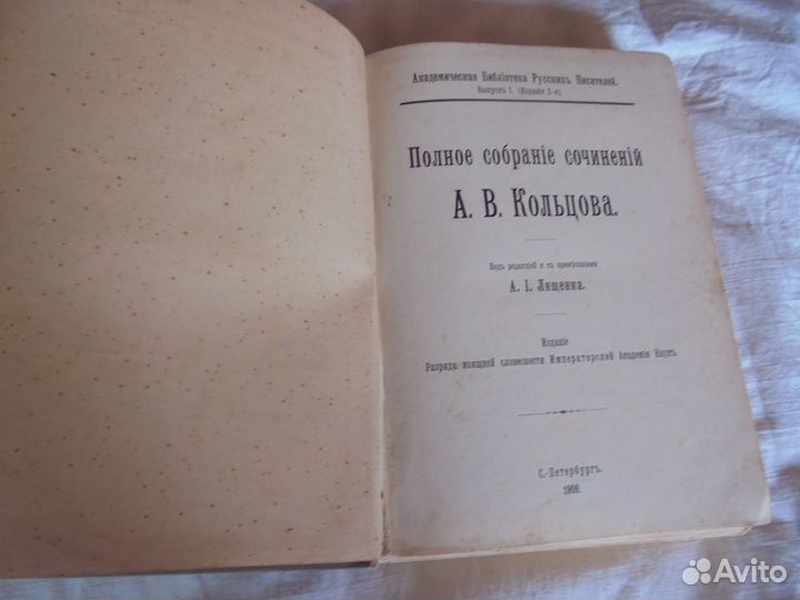Полн собр сочин А.В.Кольцова 1909 г Импер Акад Нау
