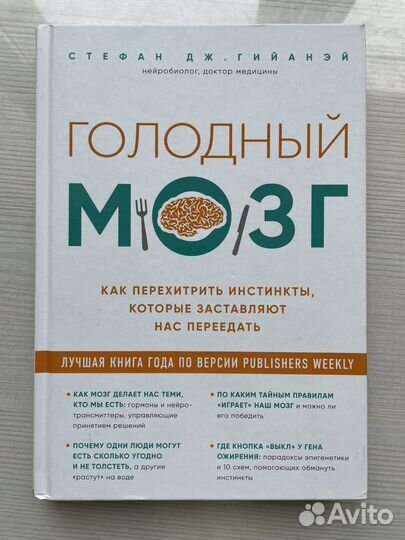 Книга Голодный мозг, Стефан Дж. Гийанэй