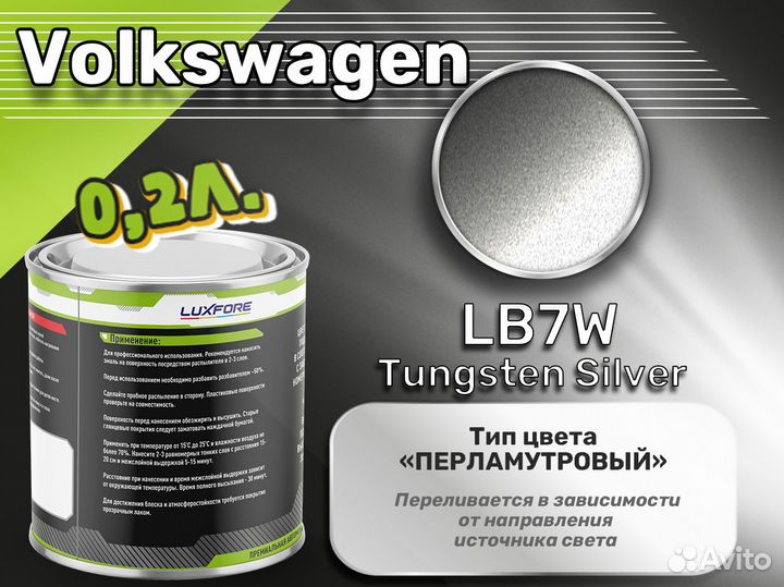 Краска Luxfore 0,2л. (Volkswagen LB7W Tungsten Sil