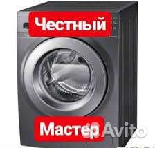 Ремонт стиральных машин. Без обмана. Не фирма